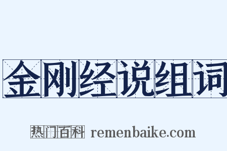 金刚经说组词是什么意思的图片